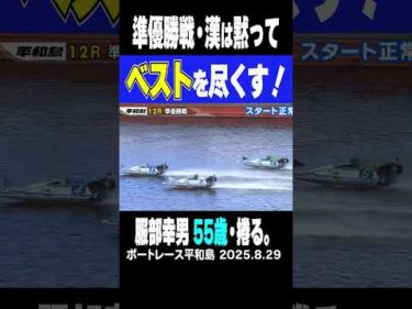 【みんなベスト尽くしてますか？】平和島12Ｒ準優勝戦  服部幸男 55歳が捲るッ！さぁ！明日の優勝戦へ  #shorts #ボートレース #服部幸男