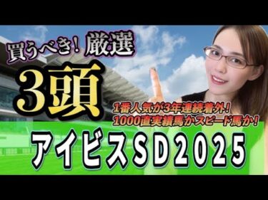 【アイビスSD2025】1番人気が3年連続で不振だけど今年は・・