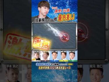 凄技炸裂！強豪揃いの一戦 最内差し！ヤングボートレーサー黒野元基　#shorts