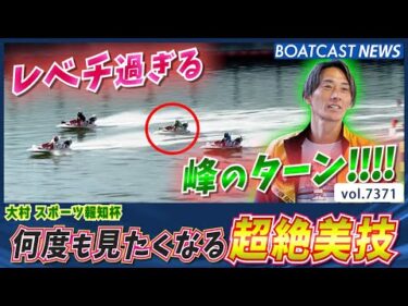 何度も見たくなる超絶美技！峰のターンがレベチ過ぎる!!!!│BOATCAST NEWS 2025年8月29日│