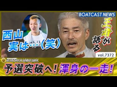 王者が語る西山の真実!? 松井繁 予選突破へ渾身の一走！│BOATCAST NEWS 2025年8月29日│