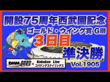 西武園記念ナイターＧⅢ準決勝DMM競輪×コバケンデスケイリンデス