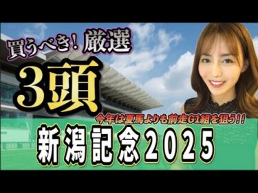 【新潟記念2025】今年は牝馬が強い◎絞って勝負だ！