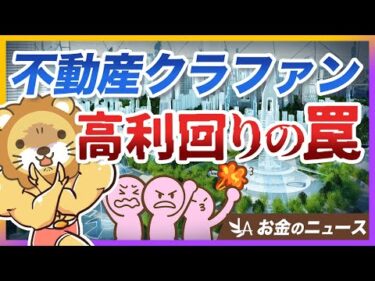 高利回りで人気の「不動産クラファン」トラブル続出中！学長の見解をズバリ解説【リベ大公式切り抜き】