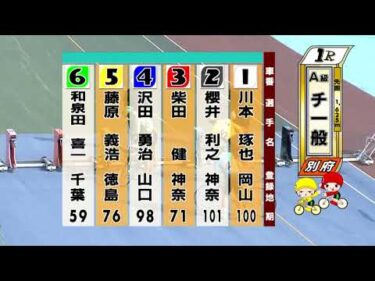 別府競輪　2025/08/30　3日目　1R