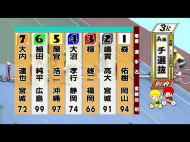 別府競輪　2025/08/30　3日目　3R