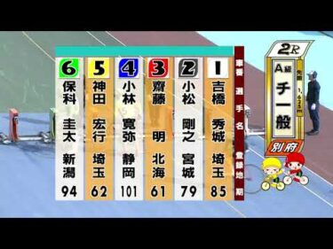別府競輪　2025/08/30　3日目　2R