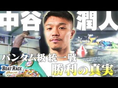 中谷潤人　WBC・IBF世界バンタム級統一戦　激闘の舞台裏【2026年2月28日(土)まで期間限定配信！】