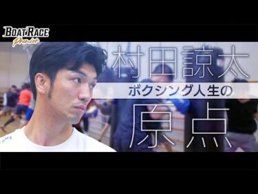 村田諒太　波乱万丈のボクシング人生【2026年2月28日(土)まで期間限定配信！】