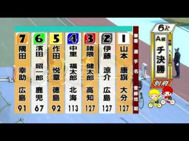別府競輪　2025/08/30　3日目　6R