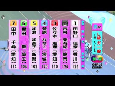 別府競輪　2025/08/30　3日目　5R