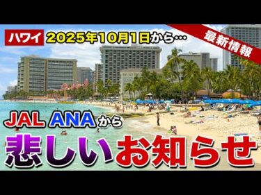 【ハワイ】2025年10月1日から！JAL、ANAから悲しいお知らせ【ハワイ最新情報】【ハワイの今】