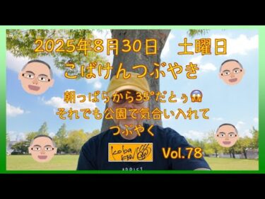 2025年8月30日　土曜日　こばけんつぶやき