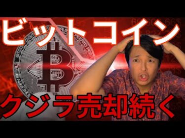 ビットコイン クジラ売却続く！仮想通貨はリスク領域へ