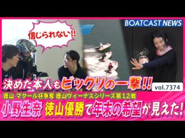 決めた小野生奈本人もビックリの一撃!! この優勝で年末の希望も見えた！│BOATCAST NEWS 2025年8月30日│