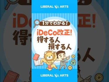iDeCo改正！2028年までに新ルール開始 #shorts