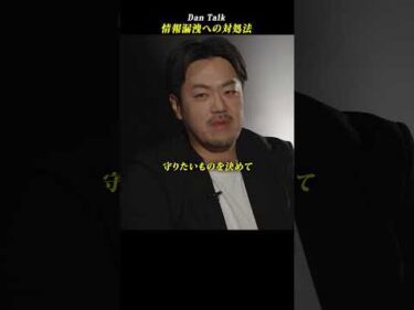 情報漏洩への対処法  #shorts #高橋ダン #Dan Talk #情報漏洩 #情報セキュリティ #個人情報 #脅威シナリオ