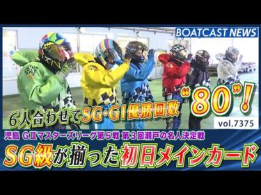 6人合わせてSG・G1優勝回数“80”！ SG級が激アツバトル！│BOATCAST NEWS 2025年8月30日│