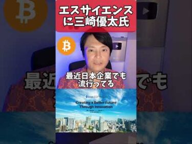 【衝撃】エスサイエンスに三崎優太氏が