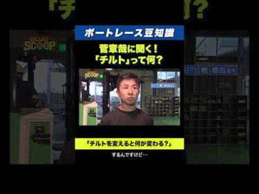 【豆知識】チルトって何？菅章哉選手に聞いてみた！ 【ボートレース】
