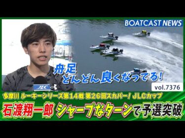 シャープなターンが舟足の裏付け！ 石渡翔一郎 予選突破！│BOATCAST NEWS 2025年8月30日│