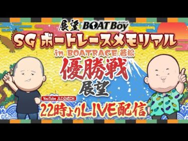 【8/30】22時00分よりLIVE配信　展望BOATBoy　若松SG第71回ボートレースメモリアル 優勝戦展望