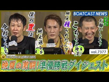 晩夏の激闘極まる！ SG第71回ボートレースメモリアル 準優勝戦ダイジェスト！│BOATCAST NEWS 2025年8月30日│