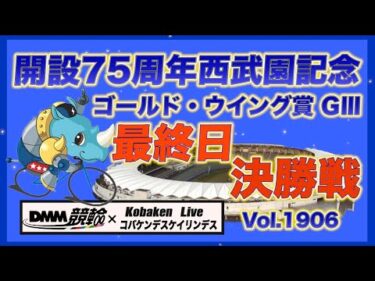 西武園記念ナイターＧⅢ決勝戦DMM競輪×コバケンデスケイリンデス