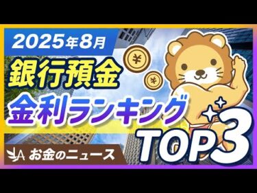 【要チェック】2025年8月、銀行「預金金利」ランキングTOP3を紹介【リベ大公式切り抜き】