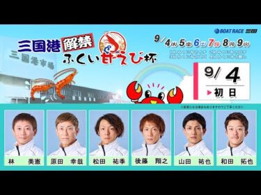 三国港解禁　ふくい甘えび杯　　初　日　８：００～