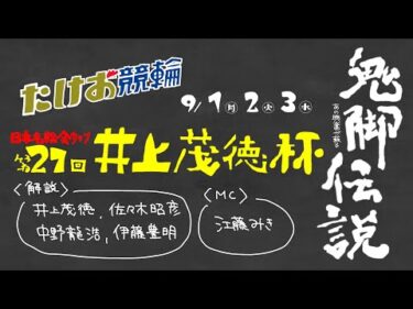 9/1【たけお競輪 公式】西日本カップ 日本名輪会カップ 第27回井上茂徳杯 1日目