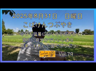 2025年8月31日　日曜日　こばけんつぶやき