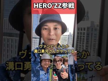 ヴァンビ&溝口勇児に会ってきた！