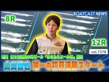 山田哲也が魅せた!!約2年ぶりの鳴門で初日唯一の連勝発進!!│BOATCAST NEWS 2025年8月31日│