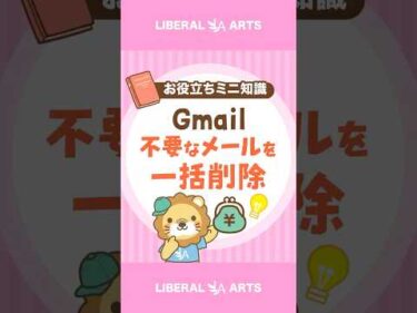 【Gmail】いらないメールを消す魔法の呪文 #shorts