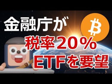 金融庁が政府に暗号資産税率20%とETFを要望！NISAでビットコイン
