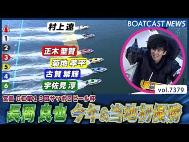 スタート攻めた！長岡良也通算13回目！今年＆当地初優勝を飾る！│BOATCAST NEWS 2025年8月31日│