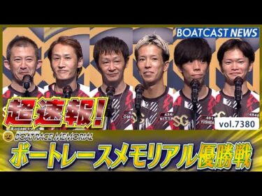 超速報  2025 若松SG 第71回ボートレースメモリアル 優勝戦│BOATCAST NEWS 2025年8月31日│