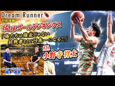 【琉球ゴールデンキングス】「俺たちは強豪じゃない、挑戦者として日本一になる」2024-25キャプテン小野寺祥太【後編】|バスケットボール×ボートレースアンバサダー対談|Dream Runner