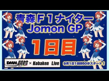 青森F1ナイターJomonGP初日DMM競輪×Kobaken Live