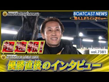 超速報 2025 若松SG 第71回ボートレースメモリアル 優勝者インタビュー│BOATCAST NEWS 2025年8月31日│