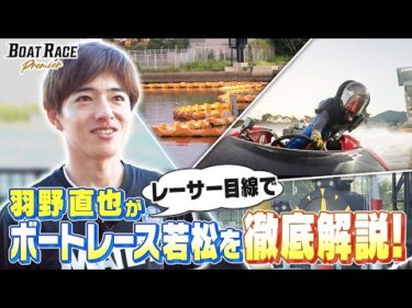 羽野直也直伝！　ボートレース若松 徹底攻略！【2026年8月31日(月)まで期間限定配信！】