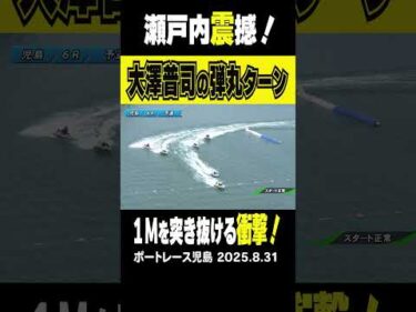 【瀬戸内海を撃ち抜く！】児島マスターズの６Rは５コースから黄色い弾丸・大澤晋司が艇団を撃ち抜くまくり差しを決める！ #shorts #ボートレース #大澤晋司