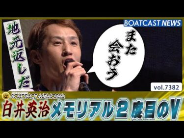 11年前の再現！前節の雪辱果たす白井英治の地元返し炸裂!!│BOATCAST NEWS 2025年8月31日│