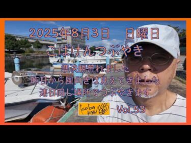 2025年8月3日　日曜日　こばけんつぶやき