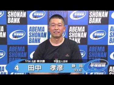 2025.08.03 FⅡナイター 平塚法人会杯 11R Ａ級準決勝 選手インタビュー【平塚競輪】本場開催
