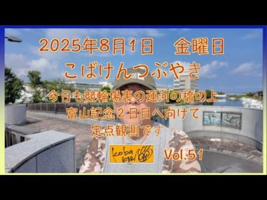 2025年8月1日　金曜日　こばけんつぶやき