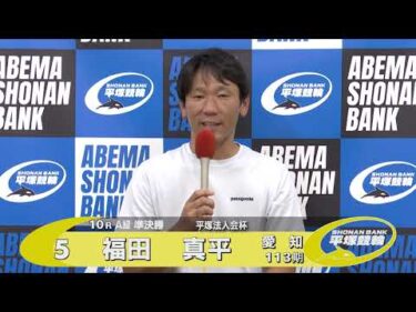 2025.08.03 FⅡナイター 平塚法人会杯 10R Ａ級準決勝 選手インタビュー【平塚競輪】本場開催