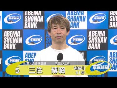 2025.08.03 FⅡナイター 平塚法人会杯 9R Ａ級準決勝 選手インタビュー【平塚競輪】本場開催