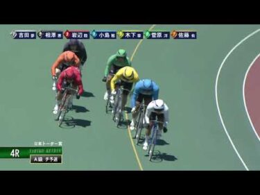 [Ａ級チ予選] FⅠ 日本トーター賞 初日4Ｒ